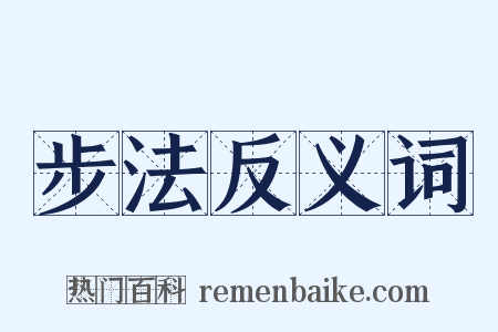 步法反义词是什么意思的图片